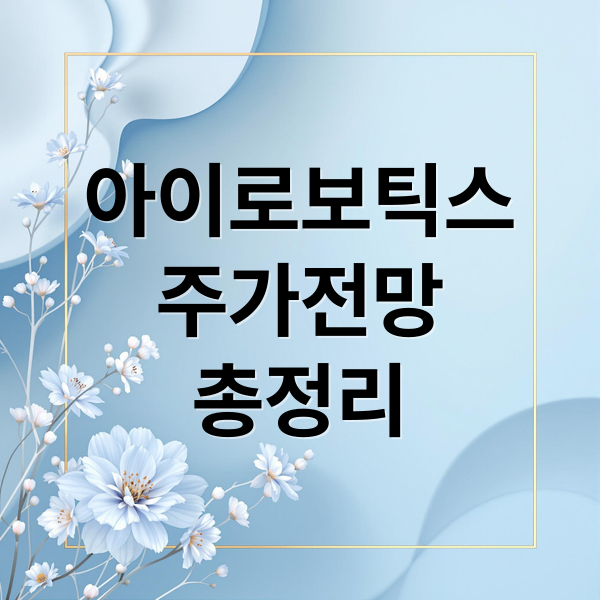 아이로보틱스
주가전망
총정리 (아이로보틱스 주가 전망 260205)