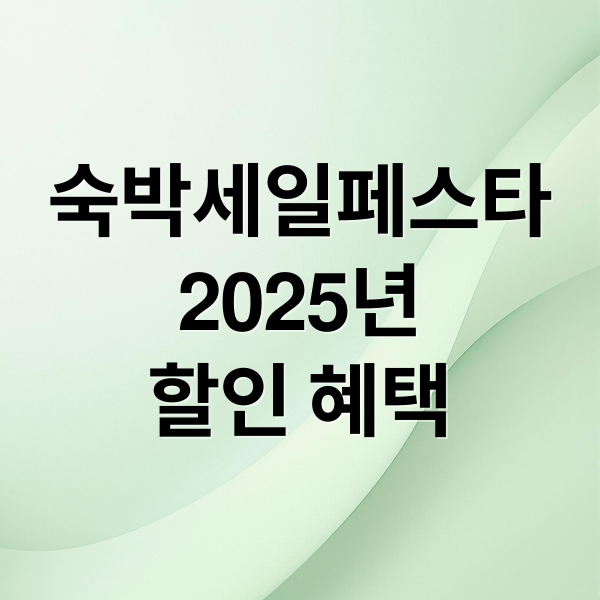 숙박세일페스타
2025년
할인 혜택 (2025 하반기 숙박세일페스타)