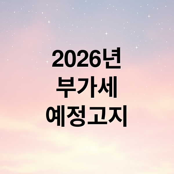 2026년
부가세
예정고지 (2026 부가세 예정고지 계산법)