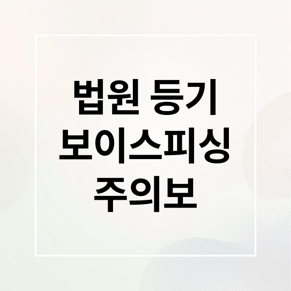 법원 등기
보이스피싱
주의보 (법원등기 보이스피싱 사기)