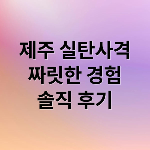 제주 실탄사격
짜릿한 경험
솔직 후기 (제주 실탄사격장 요금)