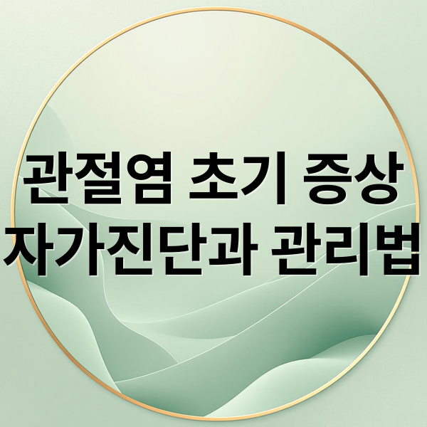 관절염 초기 증상
자가진단과 관리법 (관절염 초기증상 7가지)