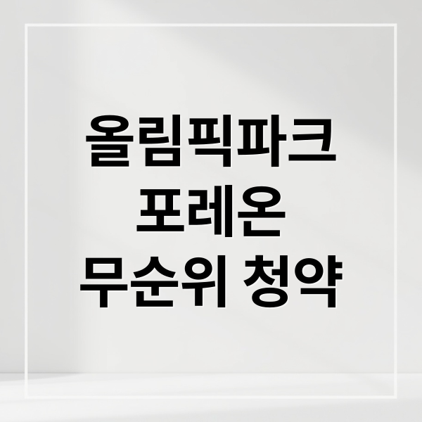 올림픽파크
포레온
무순위 청약 (올림픽파크포레온 무순위 청약)