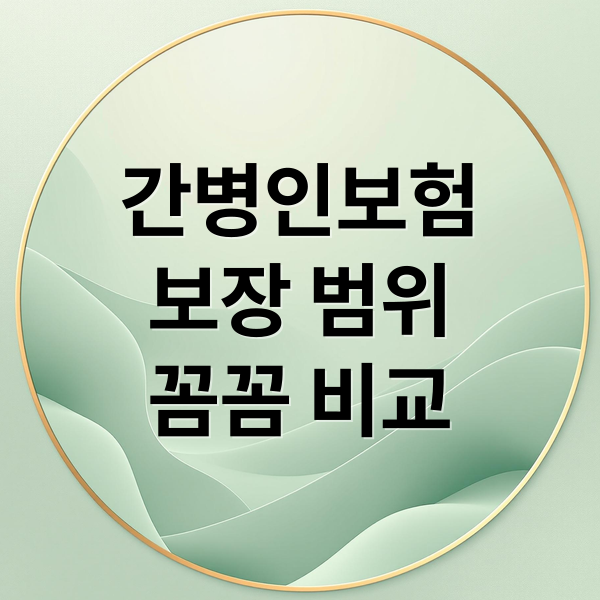 간병인보험
보장 범위
꼼꼼 비교 (간병인보험 비교)
