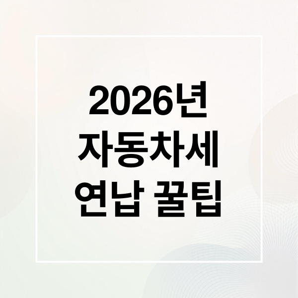 2026년
자동차세
연납 꿀팁 (자동차세 연납 할인)