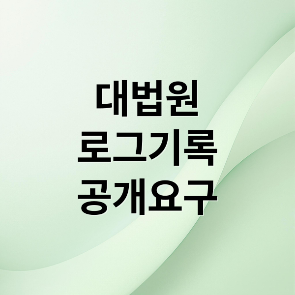 대법원
로그기록
공개요구 (대법원 로그기록)