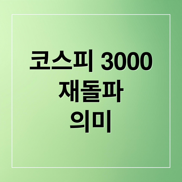 코스피 3000
재돌파
의미 (코스피 3000 변화)