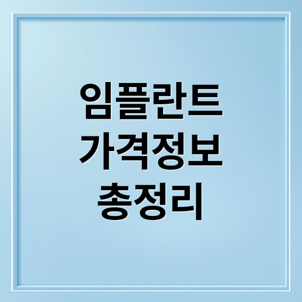 임플란트
가격정보
총정리 (임플란트 가격)