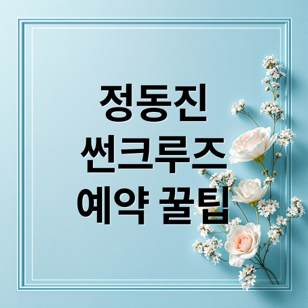 정동진
썬크루즈
예약 꿀팁 (정동진 썬크루즈리조트 해돋이)