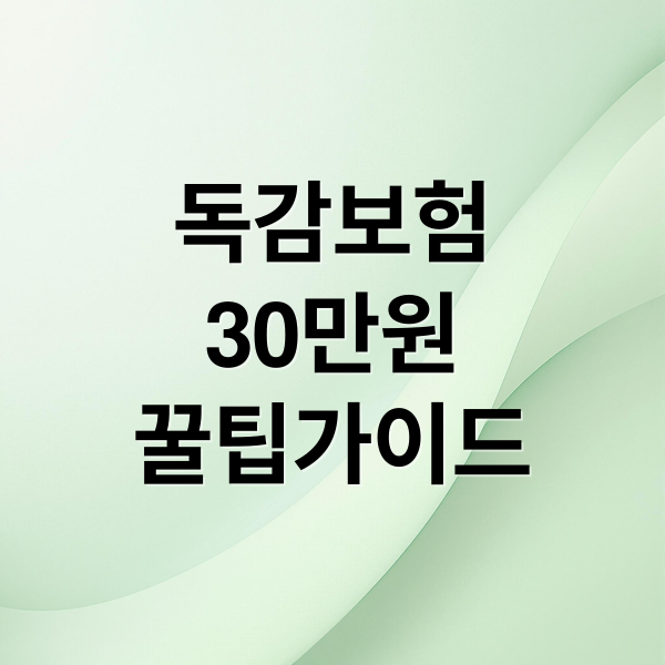 독감보험
30만원
꿀팁가이드 (독감 보험 30만원 꿀팁)