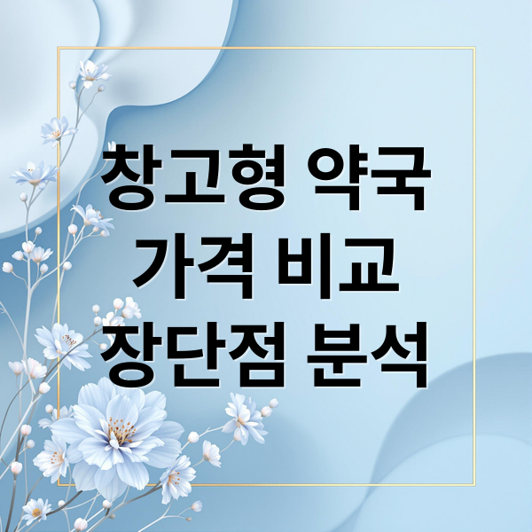 창고형 약국
가격 비교
장단점 분석 (창고형 약국)
