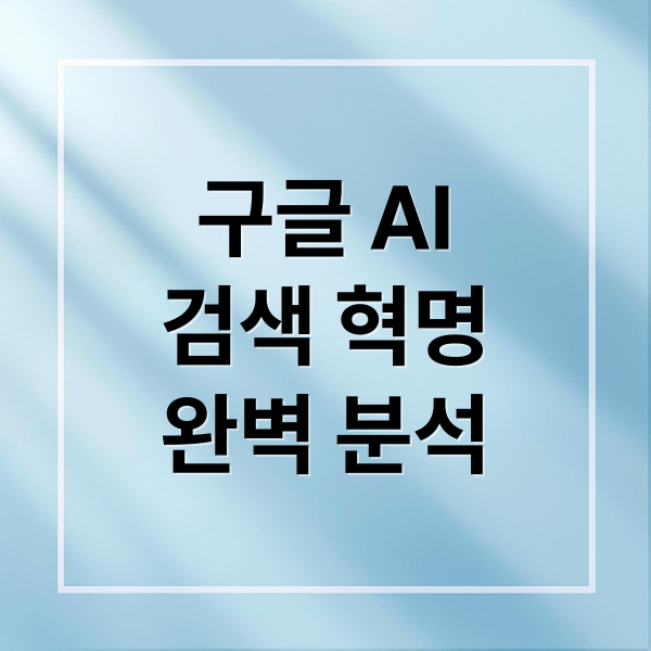 구글 AI
검색 혁명
완벽 분석 (구글 모바일 AI 검색 개편)