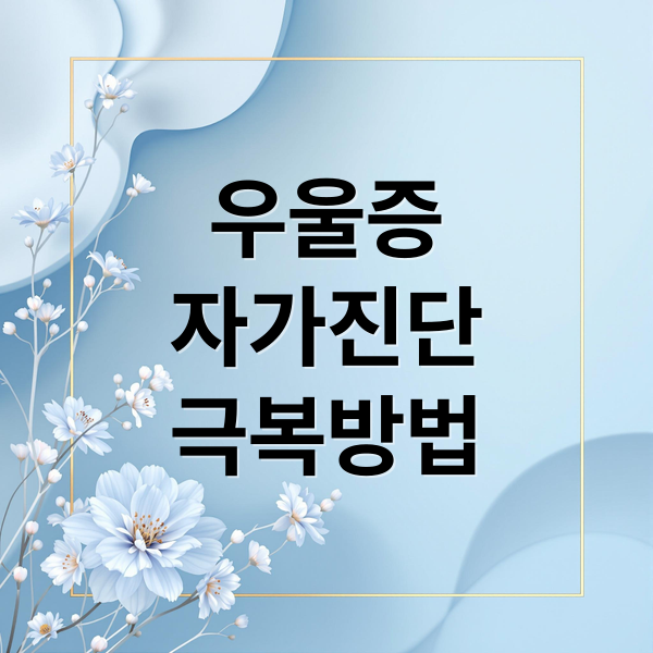 우울증
자가진단
극복방법 (우울증 자가진단)