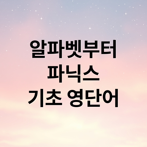 알파벳부터
파닉스
기초 영단어 (기초영어 배우기 알파벳 발음 단어 문장)