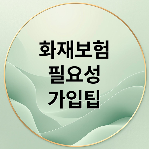화재보험
필요성
가입팁 (화재보험 필요성)