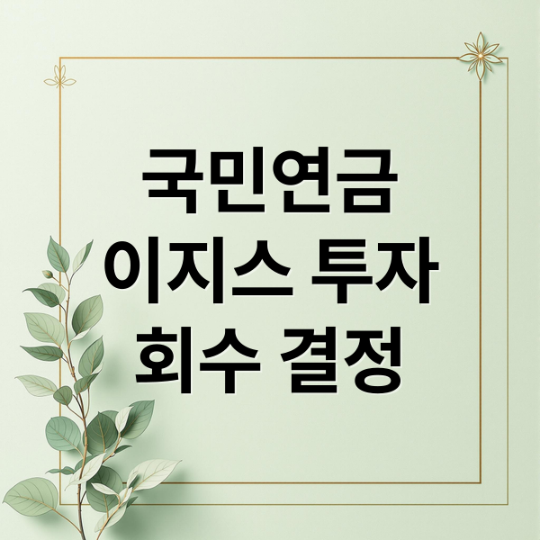 국민연금
이지스 투자
회수 결정 (국민연금 이지스 자산 회수 계획)