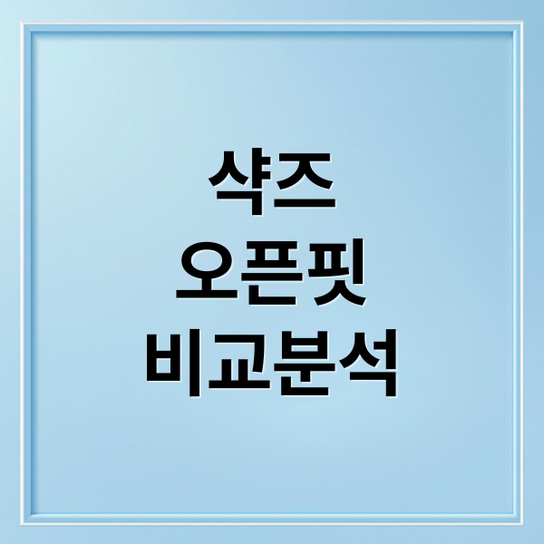 샥즈
오픈핏
비교분석 (샥즈 오픈핏 에어팟 버즈 비교)