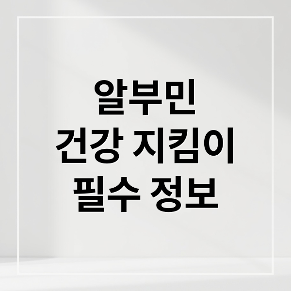 알부민
건강 지킴이
필수 정보 (알부민 효능)
