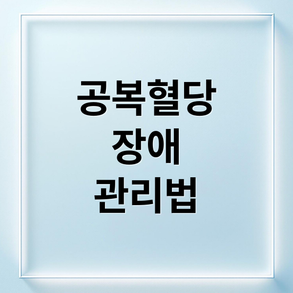 공복혈당
장애
관리법 (IFG(공복혈당장애)란?)