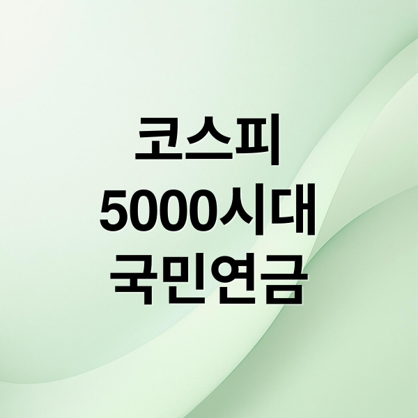 코스피
5000시대
국민연금 (코스피 5000, 연금 250조, 대한민국 경제는 괜찮은것인가?)