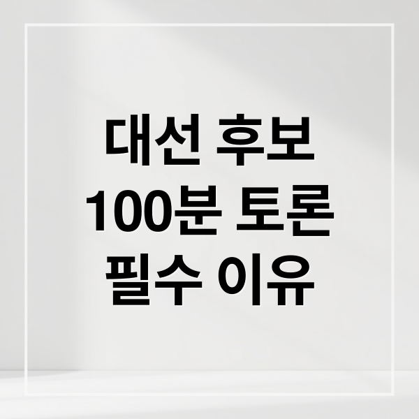 대선 후보
100분 토론
필수 이유 (대통령 후보 100분 토론)