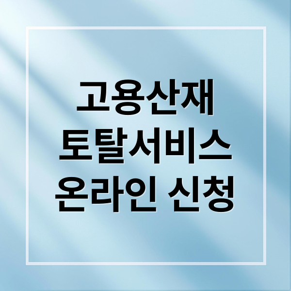 고용산재
토탈서비스
온라인 신청 (근로복지공단 토탈서비스)