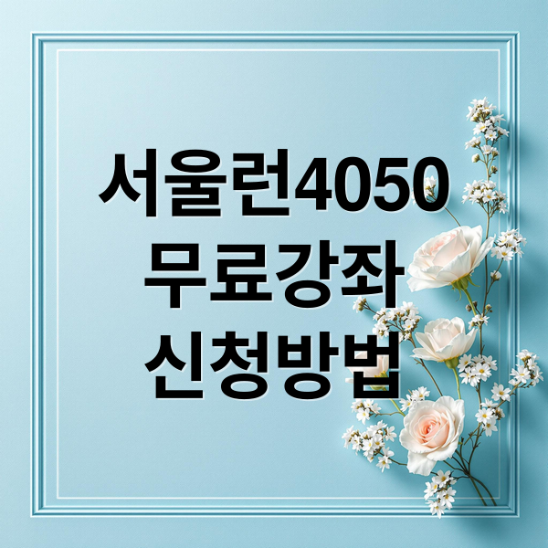 서울런4050 무료강좌 신청방법