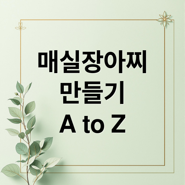 매실장아찌
만들기
A to Z (매실장아찌 담는법 숙성법)