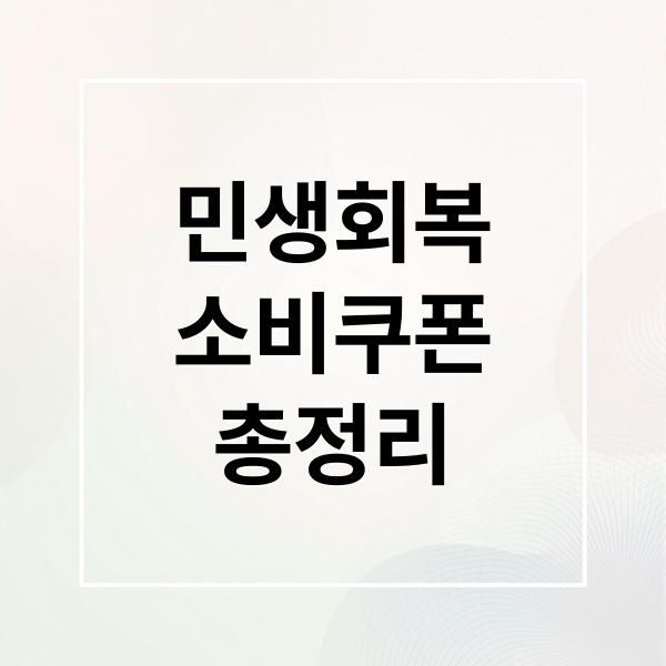 민생회복
소비쿠폰
총정리 (소비쿠폰)