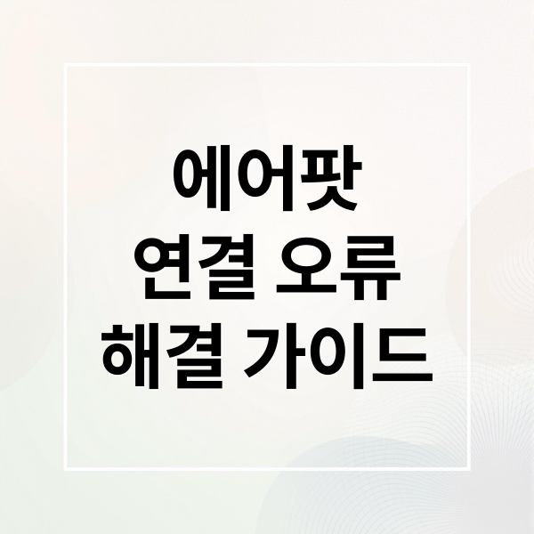 에어팟
연결 오류
해결 가이드 (에어팟 연결 안됨 해결)