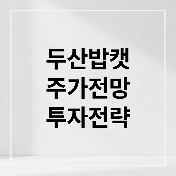 두산밥캣
주가전망
투자전략 (두산밥캣 주가 환율)