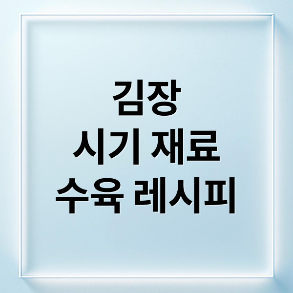 김장
시기 재료
수육 레시피 (김장 시기와 수육)