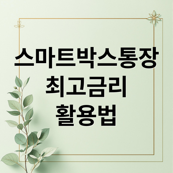 스마트박스통장
최고금리
활용법 (스마트박스통장 금리 비교)