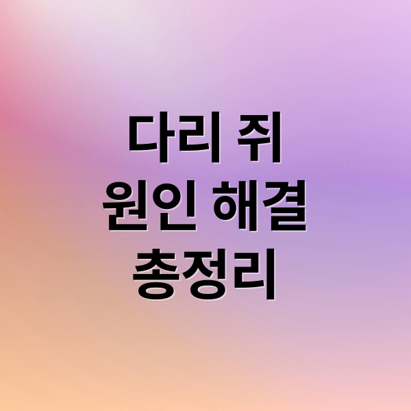 다리 쥐
원인 해결
총정리 (야간 다리 쥐 원인 증상 치료)