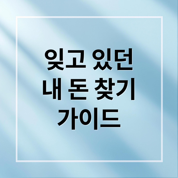 잊고 있던
내 돈 찾기
가이드 (휴면예금 찾아줌 내 예금 조회)
