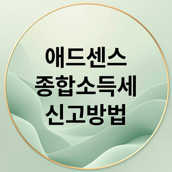 애드센스
종합소득세
신고방법 (구글 애드센스 소득세 신고)