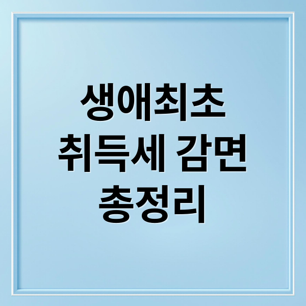 생애최초
취득세 감면
총정리 (생애최초 취득세 감면)