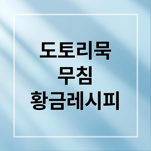 도토리묵 무침 황금레시피 (도토리묵 무침 양념장 레시피)