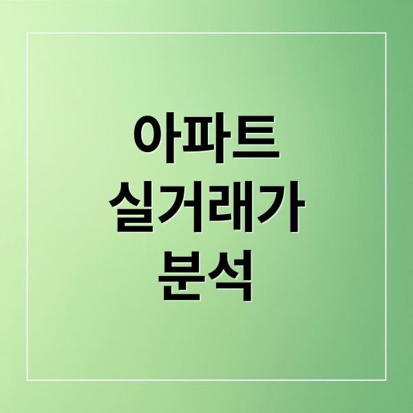 아파트
실거래가
분석 (아파트 실거래)