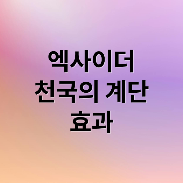 엑사이더
천국의 계단
효과 (엑사이더 천국의계단 스텝밀)