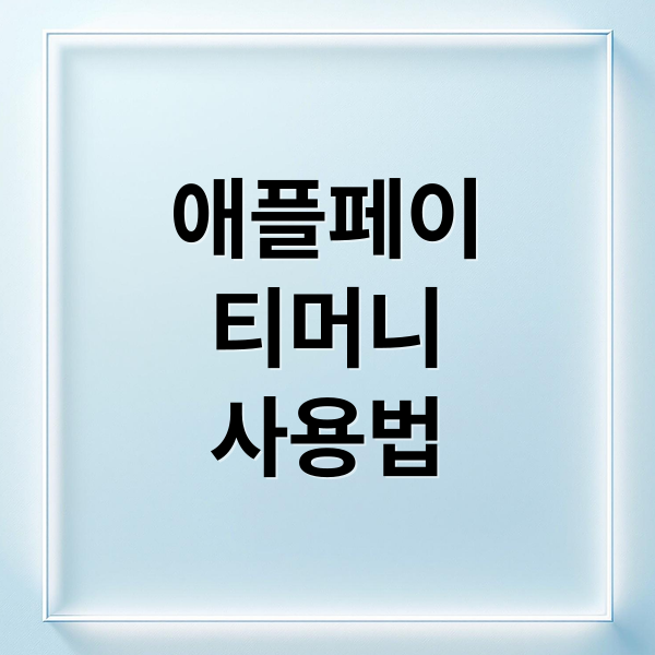 애플페이
티머니
사용법 (애플페이 티머니)