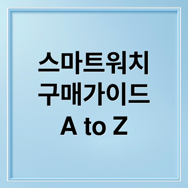 스마트워치
구매가이드
A to Z (스마트워치 추천)