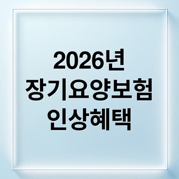 2026년
장기요양보험
인상혜택 (장기요양보험료율)