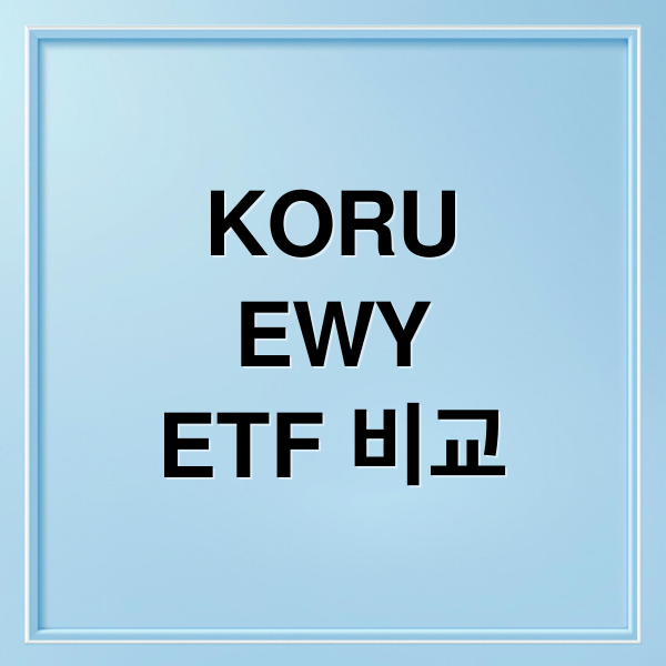 KORU
EWY
ETF 비교 (KORU ETF EWY)