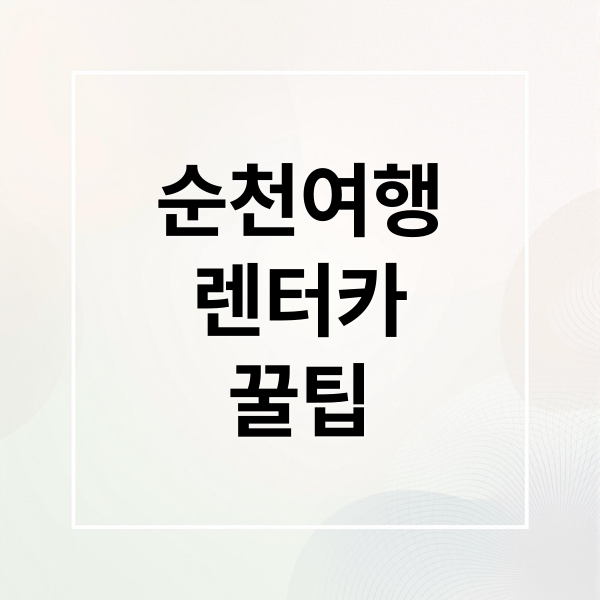 순천여행
렌터카
꿀팁 (순천여행 기차/버스 도착후 렌트카 대여하는 방법까지 상세하게 알려주고, 예매가 가능한 사이트가 있으면 신뢰도 높은 3곳 추천해줘)