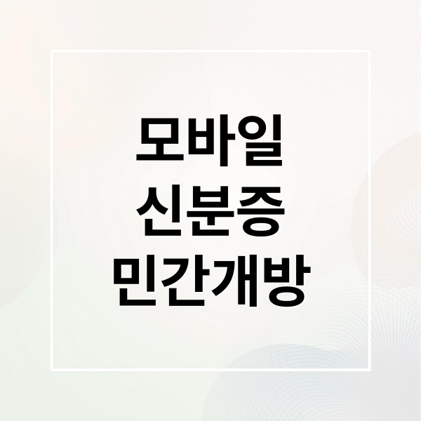 모바일
신분증
민간개방 (모바일 신분증 민간 개방)