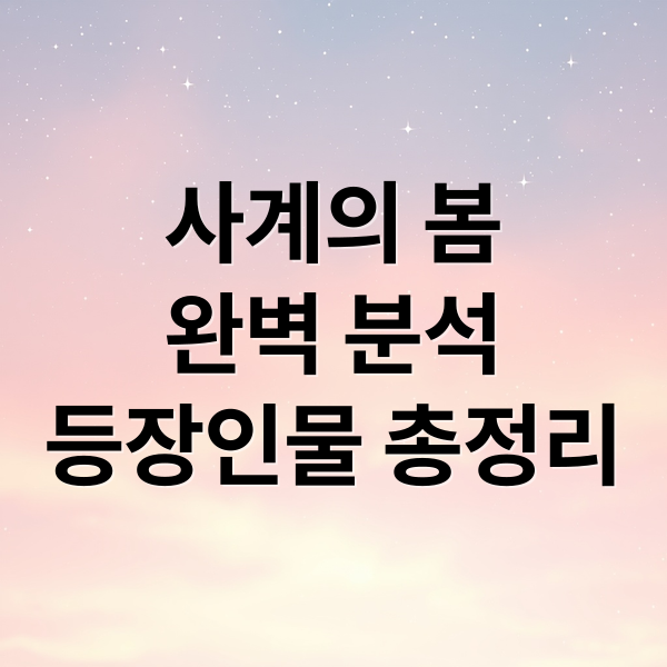 사계의 봄
완벽 분석
등장인물 총정리 (사계의 봄 등장인물 인물관계도)