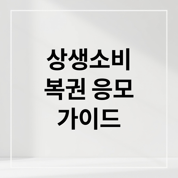 상생소비
복권 응모
가이드 (상생소비 복권 응모방법 및 신청방법)