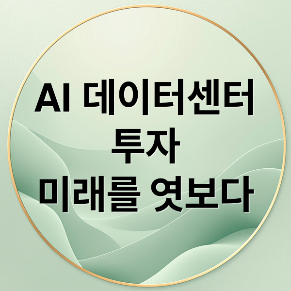 AI 데이터센터
투자
미래를 엿보다 (AI 데이터센터 투자)