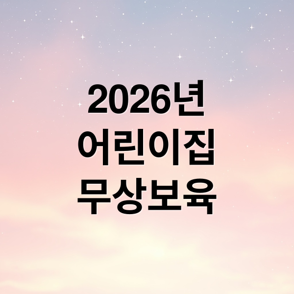 2026년
어린이집
무상보육 (3-5세 어린이집 무상보육 2026년 600만원)